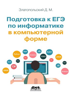 cover image of Подготовка к ЕГЭ по информатике в компьютерной форме